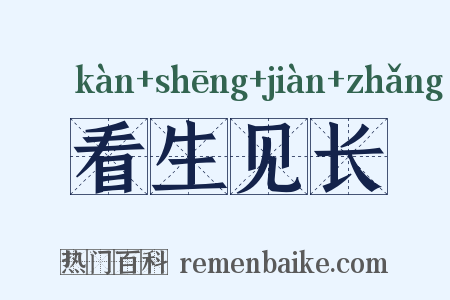 看生见长是什么意思的图片